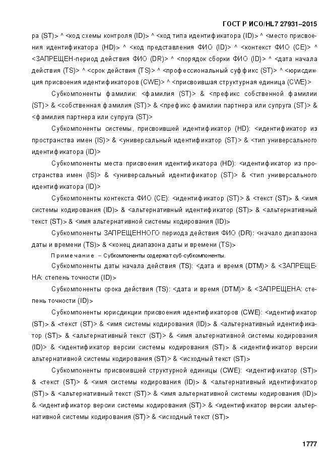 ГОСТ Р ИСО/HL 7 27931-2015, страница 1784